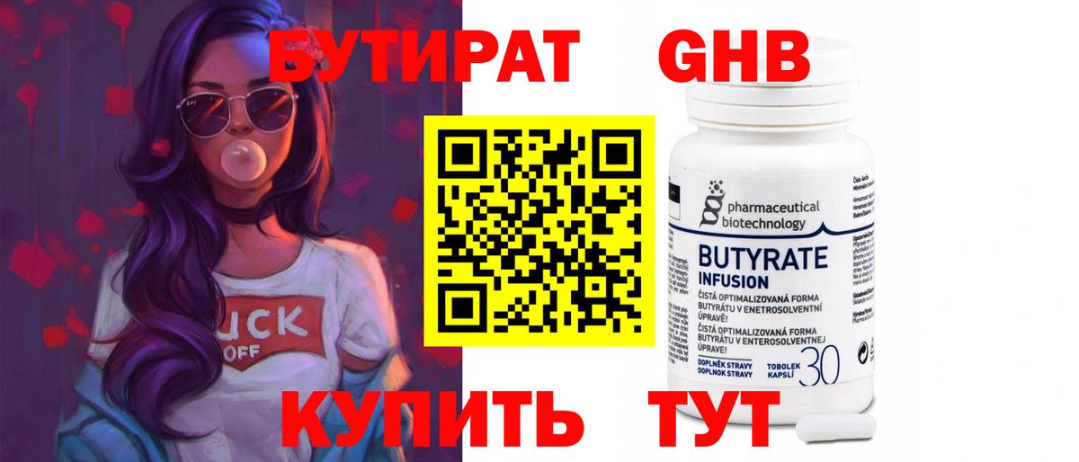 БУТИРАТ  Вход с VPN  Черняховск  Бутират бутандиол 