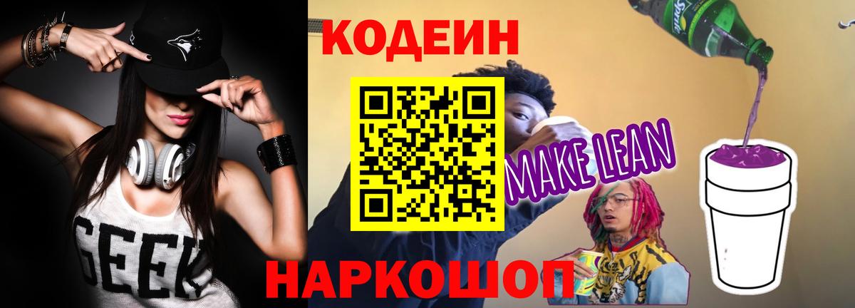 Кодеиновый сироп Lean Purple Drank Черняховск